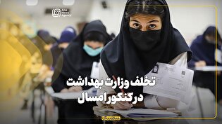 تخلف وزارت بهداشت در کنکور امسال