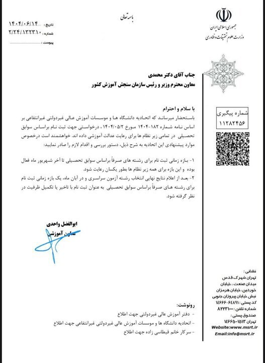 وزارت علوم: فرصت ثبتنام تکمیل ظرفیت در آبان ماه فراهم میشود وزارت علوم: فرصت ثبتنام تکمیل ظرفیت در آبان ماه فراهم میشود