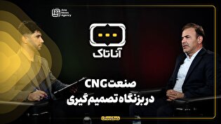 صنعت CNG در بزنگاه تصمیم‌گیری