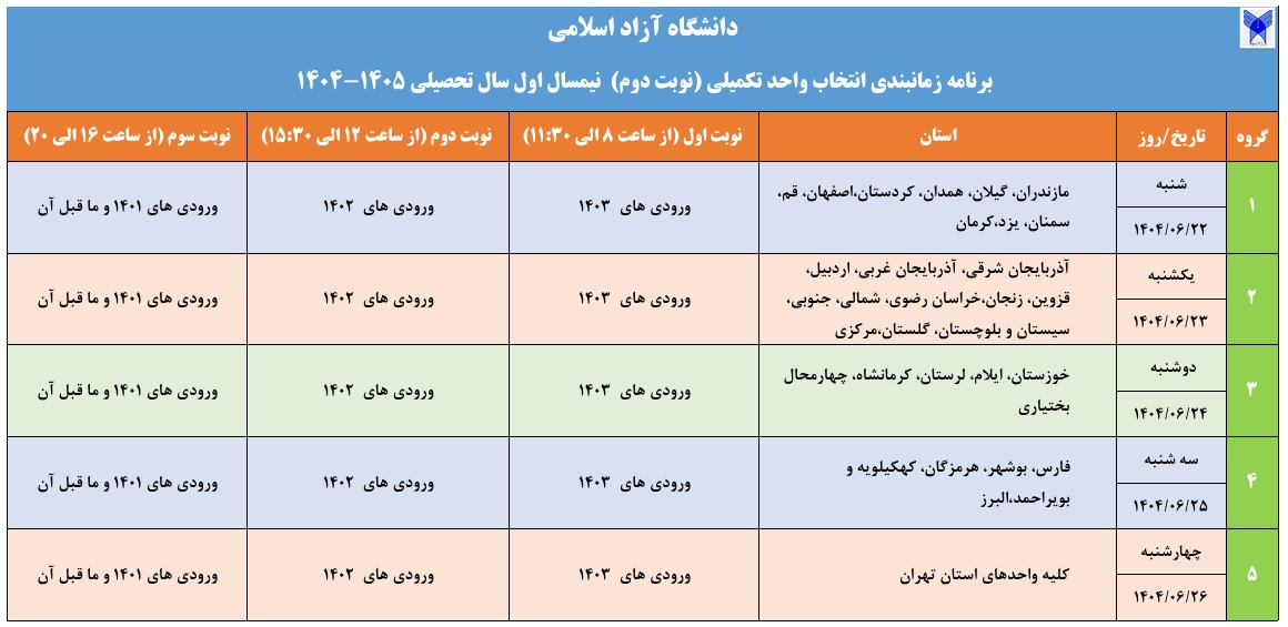 اعلام برنامه زمان بندی انتخاب واحد تکمیلی دانشگاه آزاد اسلامی اعلام برنامه زمان بندی انتخاب واحد تکمیلی دانشگاه آزاد اسلامی