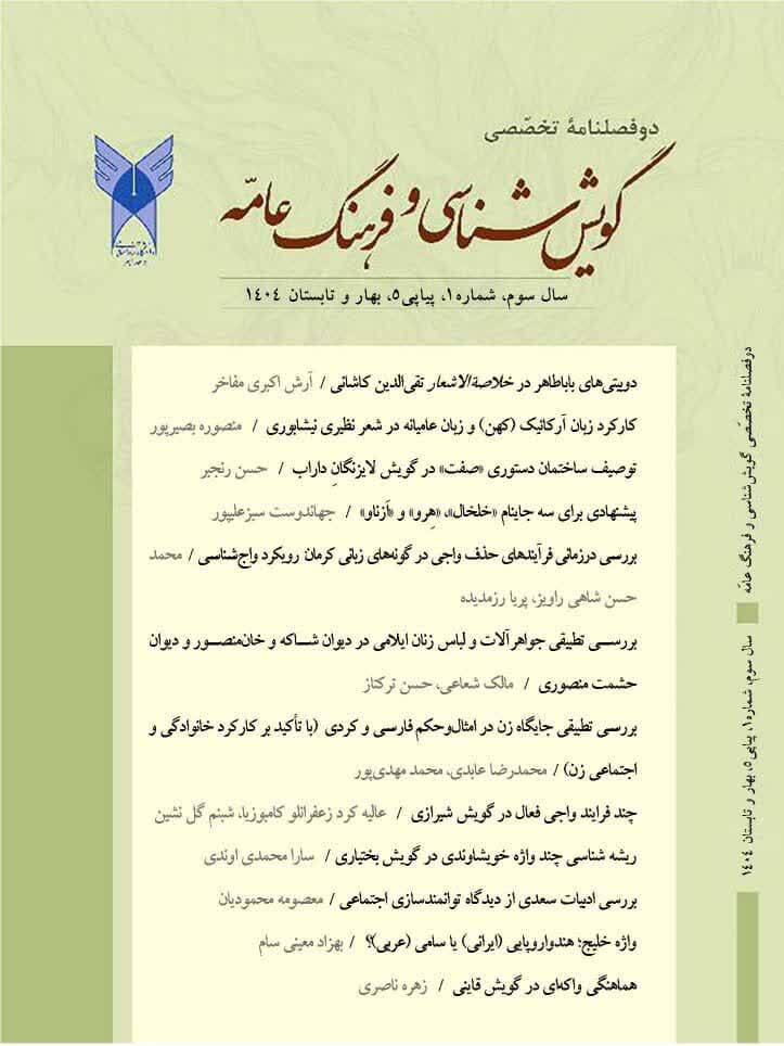 از بابا طاهر تا گویش شیرازی؛ تنوع موضوعی در جدیدترین شماره «گویش‌شناسی و فرهنگ عامه»