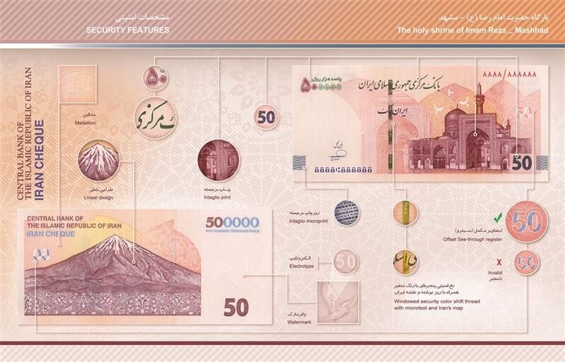 ایران چک ۵۰ هزار تومانی جدید منتشر شد +عکس