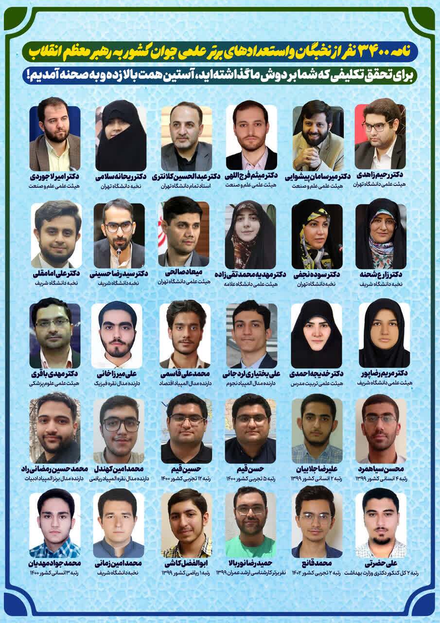 پیمان ۳۴۰۰ نخبه و سرآمد علمی کشور با رهبر معظم انقلاب پیمان ۳۴۰۰ نخبه و سرآمد علمی کشور با رهبر معظم انقلاب