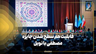 قابلیت هم سطح شدن جایزه مصطفی با نوبل