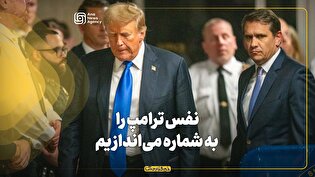 نفس ترامپ را به شماره می‌اندازیم