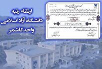 دانشگاه-آزاد-کاشمر-در-صدر-ارتقای-۴-رتبه‌ای-و-ورود-به-جمع-سرآمدان