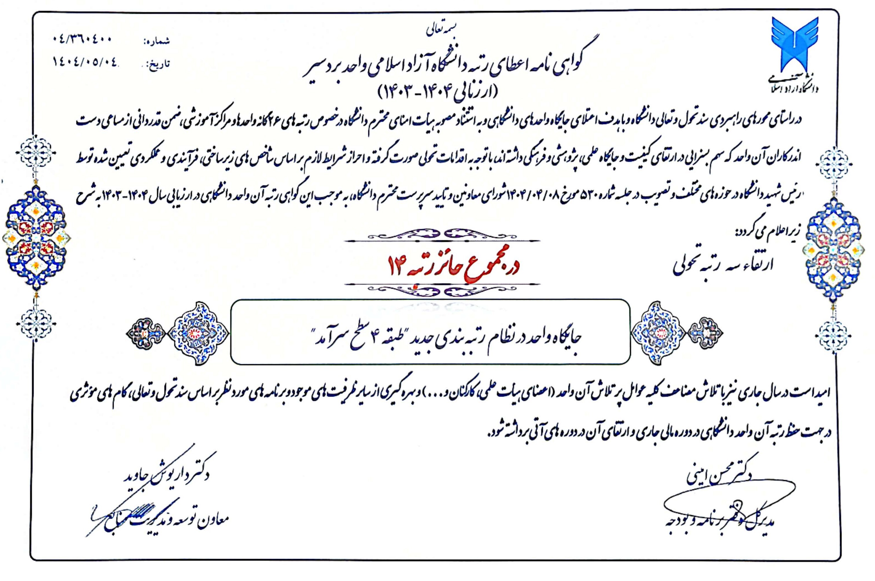 صعود سه پله‌ای دانشگاه آزاد بردسیر در رتبه‌بندی دانشگاه‌ها