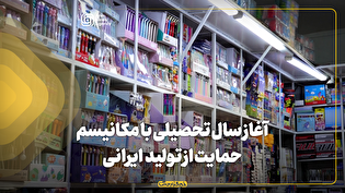 آغاز سال تحصیلی با مکانیسم حمایت از تولید لوازم‌تحریر ایرانی