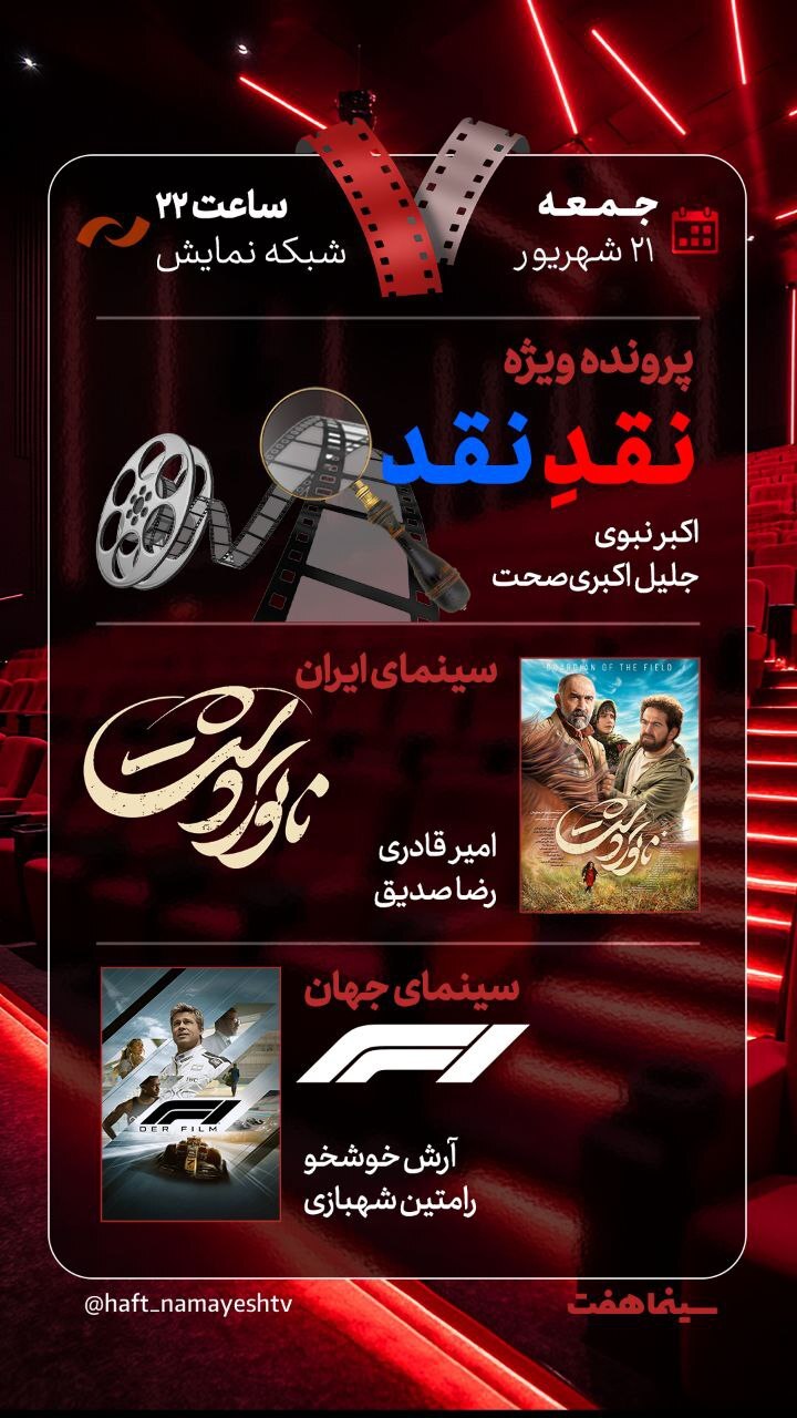 «ناتور دشت» روی میز نقد «هفت» «ناتور دشت» روی میز نقد «هفت»