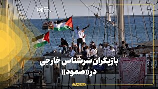 بازیگران سرشناس خارجی در «صمود»