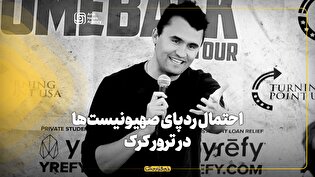 احتمال ردپای صهیونیست‌ها در ترور کرک