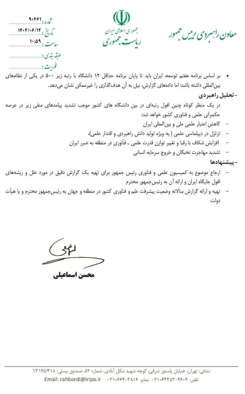 نامه معاون راهبردی رئیس جمهور به وزیر بهداشت در خصوص تنزل بین المللی جایگاه دانشگاه‌های ایران