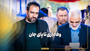 وفاداری تا پای جان