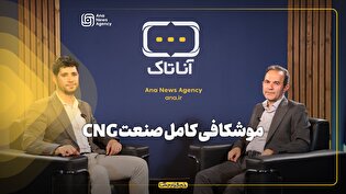 موشکافی کامل صنعت CNG
