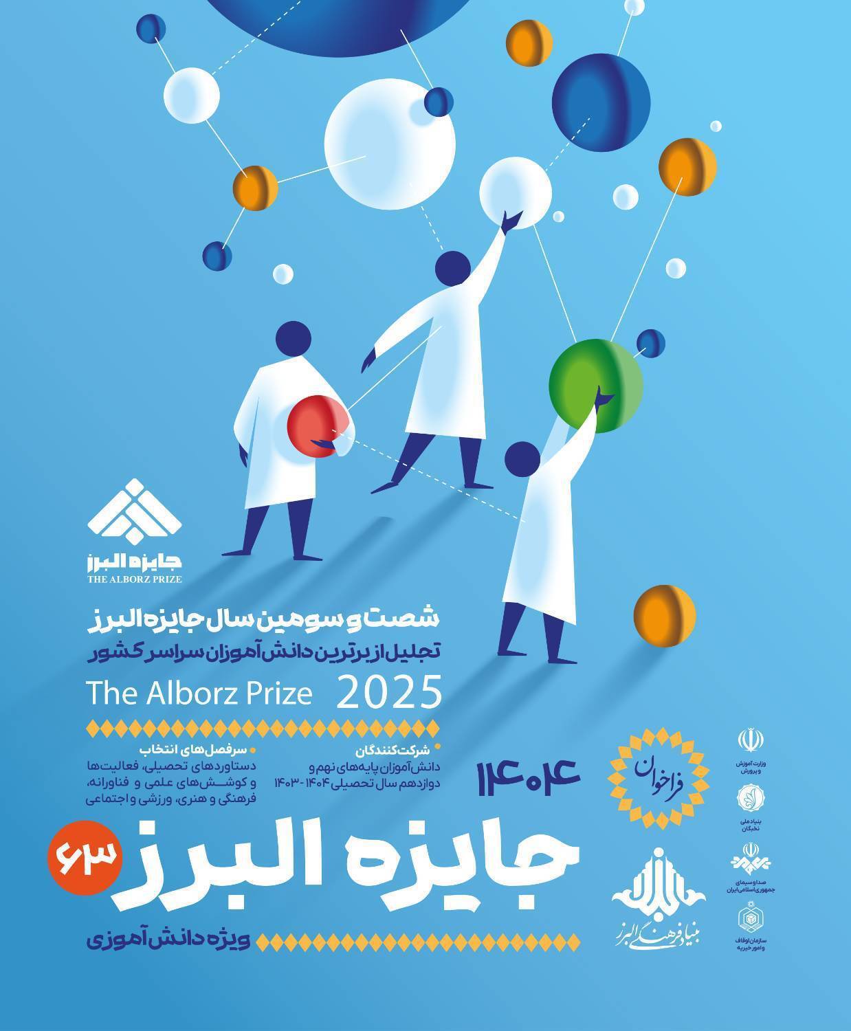 آخرین فرصت ثبتنام جایزه البرز دانشآموزی ۱۴۰۴ تا پایان شهریور آخرین فرصت ثبتنام جایزه البرز دانشآموزی ۱۴۰۴ تا پایان شهریور