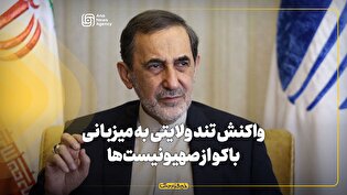 واکنش تند ولایتی به میزبانی باکو از صهیونیست‌‌ها