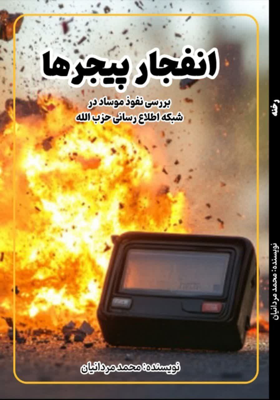 واکاوی انفجار پیجرها در «رخنه» / ابزارهای ارتباطی چگونه وسیله ترور شدند؟ واکاوی انفجار پیجرها در «رخنه» / ابزارهای ارتباطی چگونه وسیله ترور شدند؟