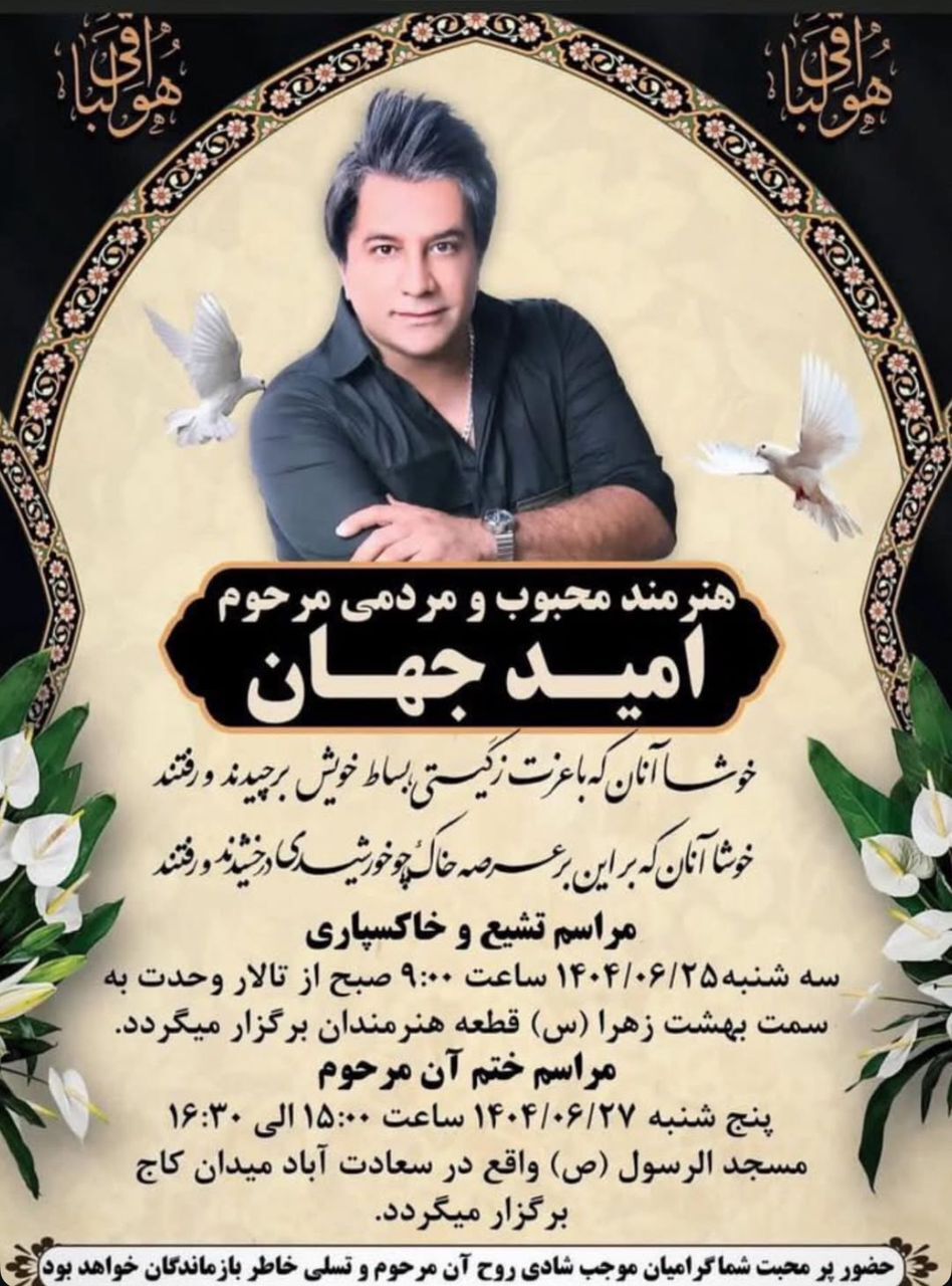 جزییات تدفین تا ختم امید جهان؛ تشییع ۹ صبح از مقابل تالار وحدت جزییات تدفین تا ختم امید جهان؛ تشییع ۹ صبح از مقابل تالار وحدت