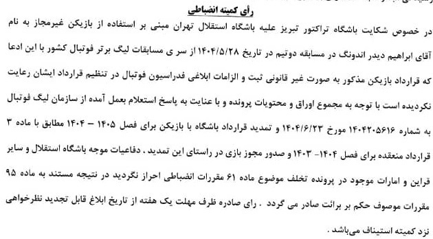 اعلام رای انضباطی؛ شکایت تراکتور از استقلال رد شد اعلام رای انضباطی؛ شکایت تراکتور از استقلال رد شد