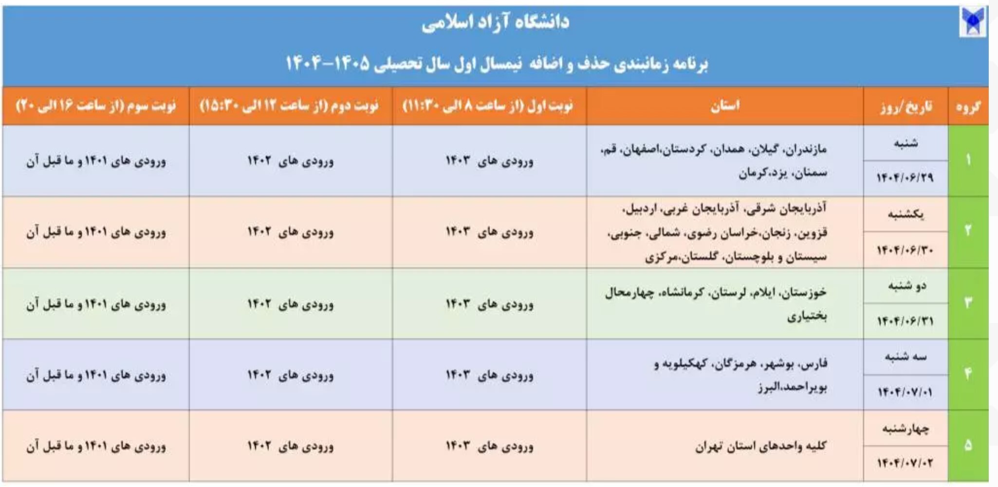 برنامه زمانبندی حذف و اضافه نیمسال اول دانشگاه آزاد اسلامی اعلام شد برنامه زمانبندی حذف و اضافه نیمسال اول دانشگاه آزاد اسلامی اعلام شد