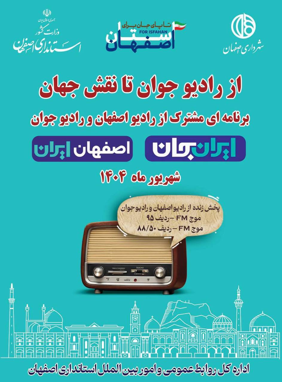 روایت رادیو جوان از ظرفیتهای اصفهان در رویداد ایران جان روایت رادیو جوان از ظرفیتهای اصفهان در رویداد ایران جان