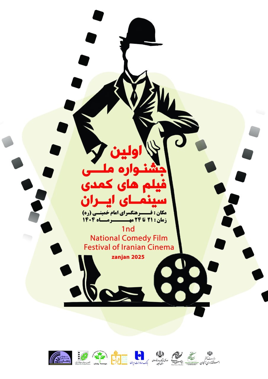 پوستر نخستین جشنواره فیلمهای کمدی سینمای ایران رونمایی شد پوستر نخستین جشنواره فیلمهای کمدی سینمای ایران رونمایی شد