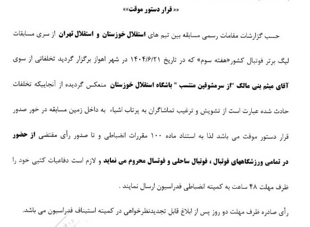 محرومیت و احضار لیدر استقلال خوزستان به کمیته انضباطی