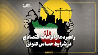 راهبردها و الزامات مهم اقتصادی در شرایط حساس کنونی