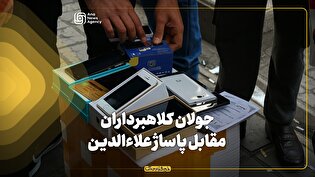 جولان دستفروشان و کلاهبرداران مقابل پاساژ علاءالدین