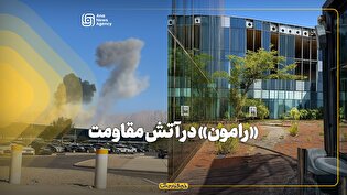 «رامون» در آتش مقاومت