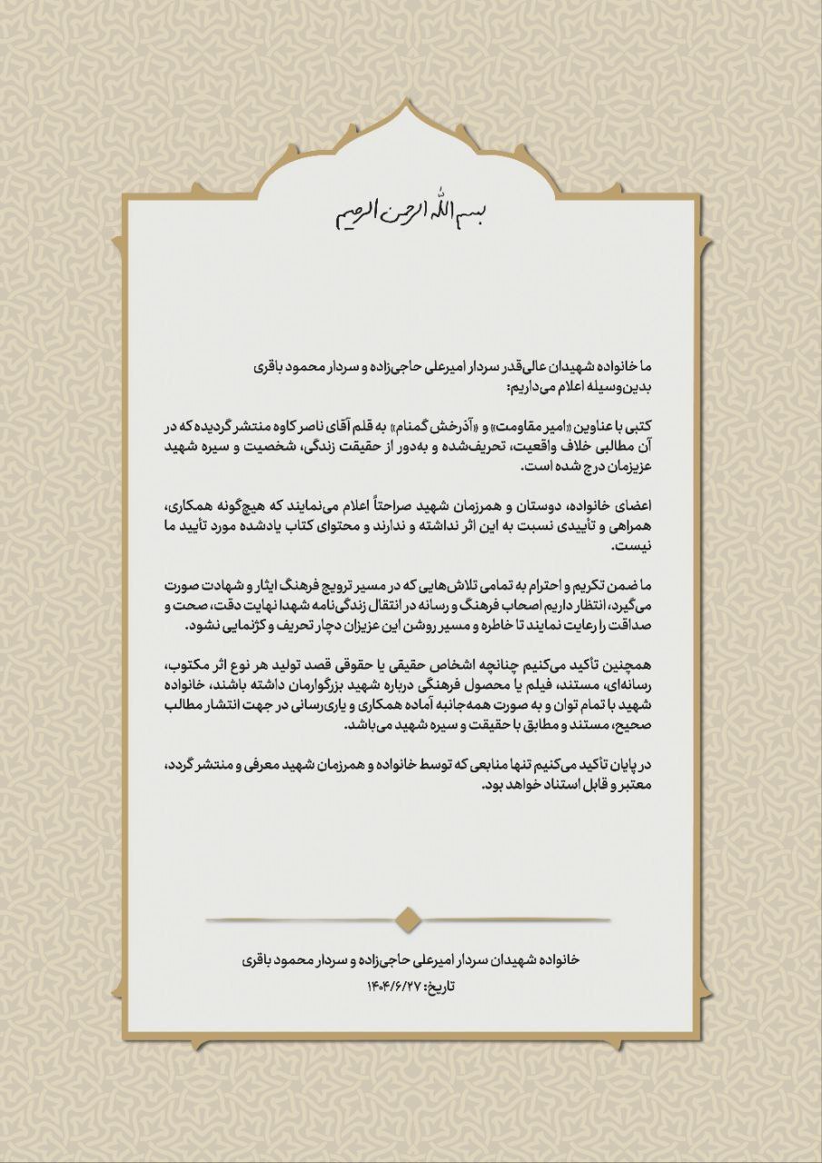 کتاب منتشر شده با عنوان «امیر مقاومت» و «آذرخش گمنام» مورد تأیید ما نیست +سند کتاب منتشر شده با عنوان «امیر مقاومت» و «آذرخش گمنام» مورد تأیید ما نیست +سند