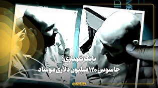 بابک شهبازی؛ جاسوس ۱۲۰ میلیون دلاری موساد