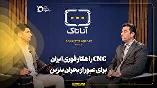 CNG راهکار فوری ایران برای عبور از بحران بنزین