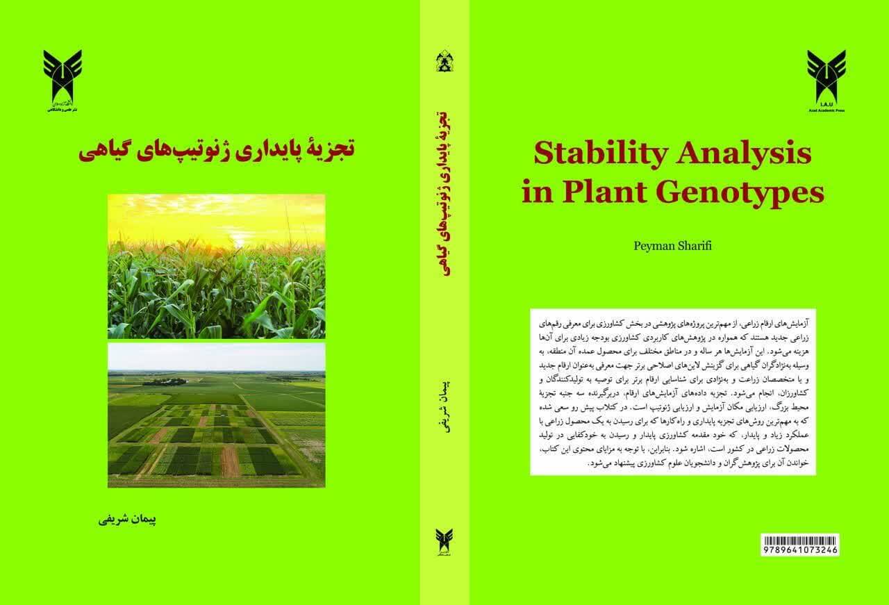 از تجزیه تکمتغیره تا شبکههای عصبی؛ جزئیات ۱۲ فصل کتاب «تجزیه پایداری ژنوتیپهای گیاهی» از تجزیه تکمتغیره تا شبکههای عصبی؛ جزئیات ۱۲ فصل کتاب «تجزیه پایداری ژنوتیپهای گیاهی»