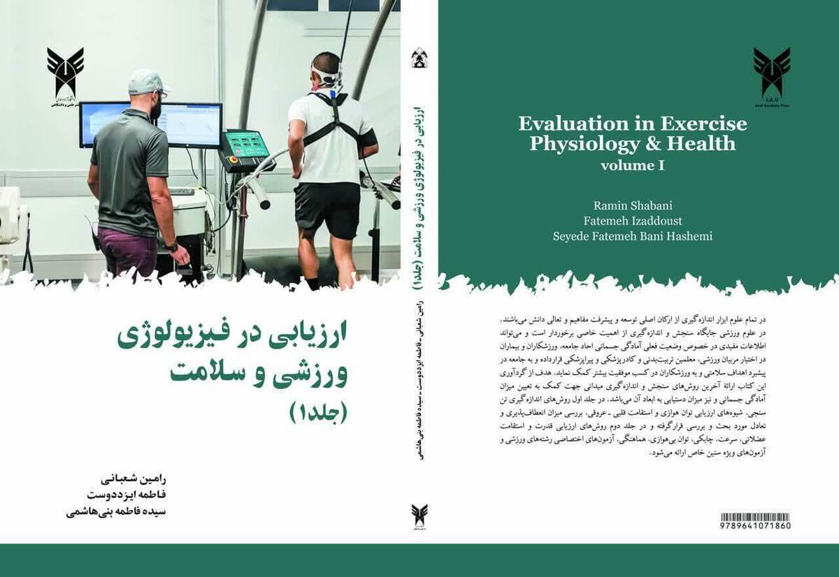 از استقامت قلبی ـ عروقی تا آزمون ارزیابی توان هوازی