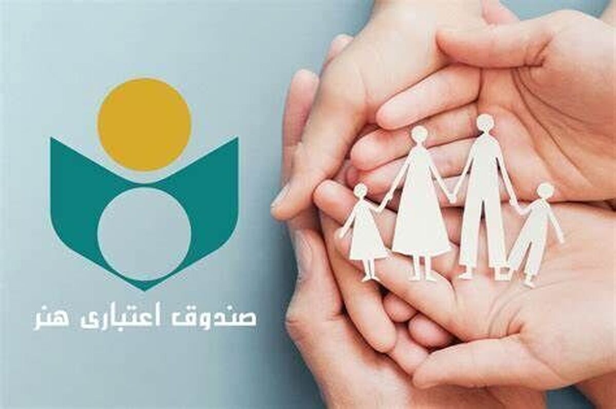 مهلت نام‌نویسی بیمه تکمیلی صندوق اعتباری هنر تا دوم مهر تمدید شد