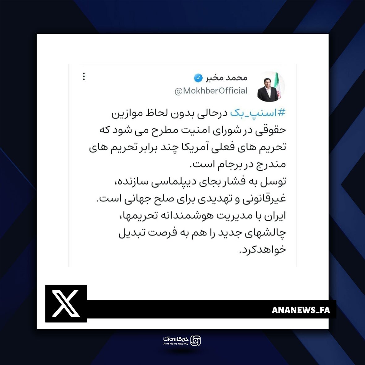 مخبر: تحریمهای آمریکا تهدیدی برای صلح جهانی است؛ ایران فرصتساز چالشهاست مخبر: تحریمهای آمریکا تهدیدی برای صلح جهانی است؛ ایران فرصتساز چالشهاست