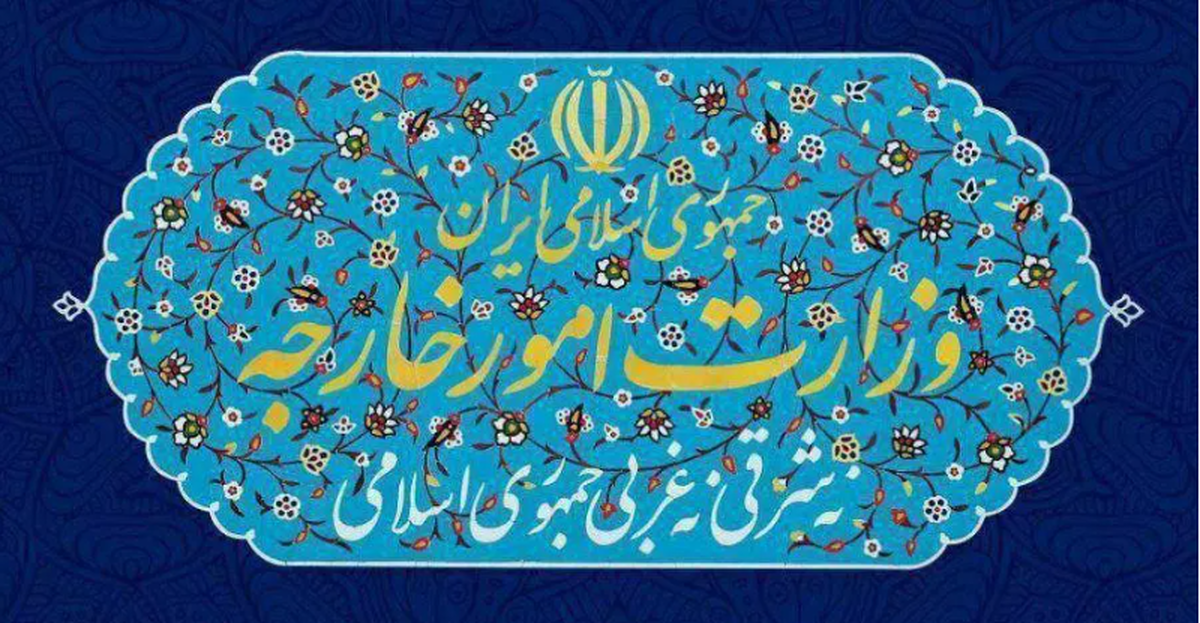 وزارت خارجه: ایران حق پاسخ‌گویی متناسب را محفوظ می‌دارد
