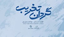 مستند «گردان تخریب» از شبکه یک سیما پخش می‌شود/ روایت زندگی نظامی فرمانده گردان تخریب تیپ حضرت رسول(ص)