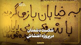 شکست دشمنان در پروژه اغتشاش