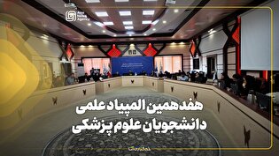 هفدهمین المپیاد علمی دانشجویان علوم پزشکی