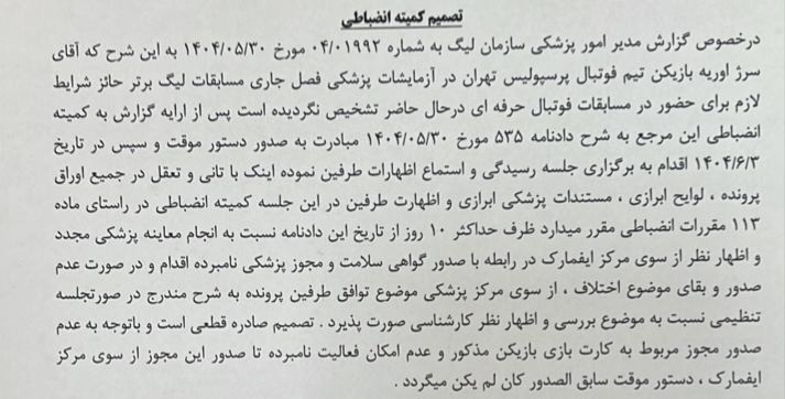 رای کمیته انضباطی درباره اوریه اعلام شد+عکس رای کمیته انضباطی درباره اوریه اعلام شد+عکس