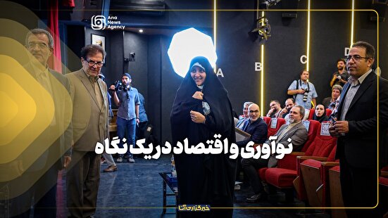 نوآوری و اقتصاد در یک نگاه