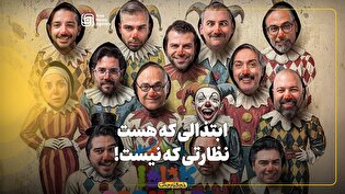 ابتذالی که هست، نظارتی که نیست!