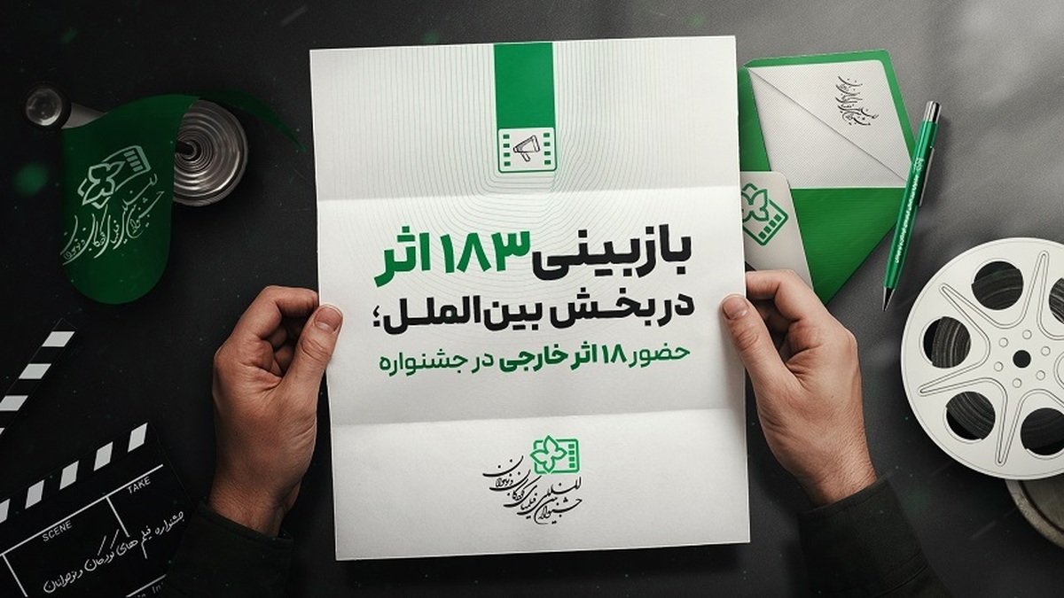 ۱۸۳ اثر در بخش بین‌الملل بازبینی شدند  حضور ۱۸ اثر خارجی از ۱۴ کشور در جشنواره فیلم کودک