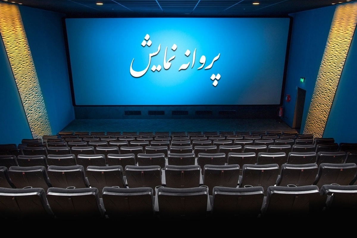 ۳ فیلم سینمایی پروانه نمایش گرفتند
