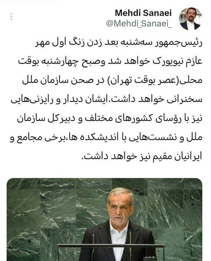 پزشکیان سه&zwnj;شنبه به نیویورک می&zwnj;رود