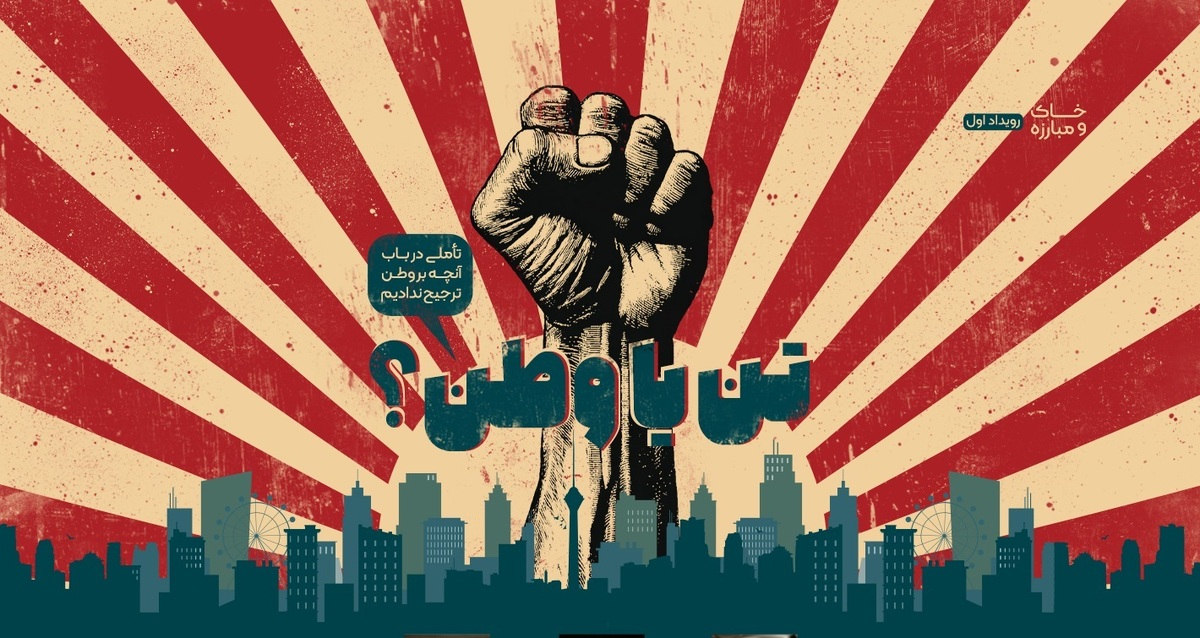 «تن یا وطن؟»؛ در باب آنچه بر وطن ترجیح ندادیم