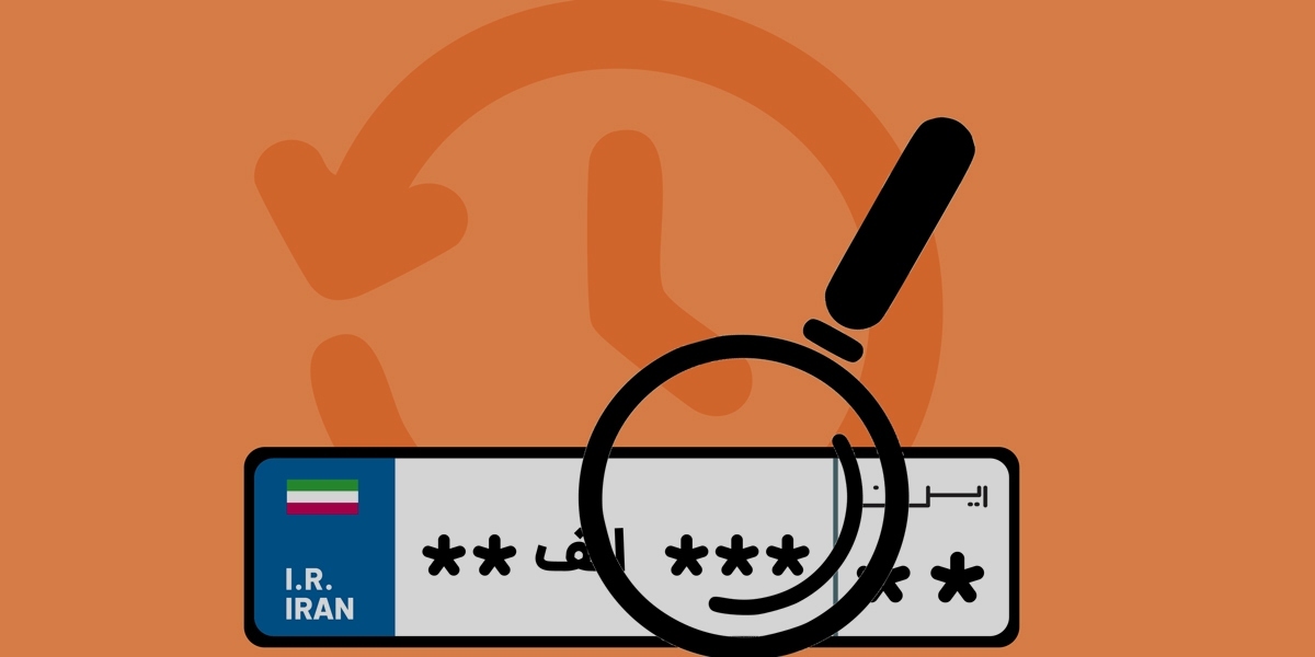 سرویس جدید بیمه‌دات‌کام رونمایی شد: استعلام تاریخچه پلاک در چند ثانیه