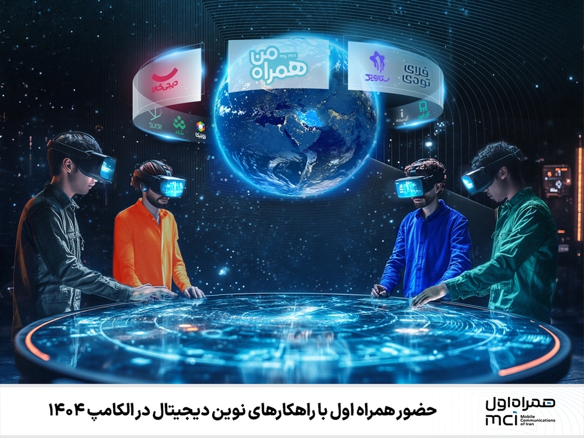 حضور همراه اول با راهکار‌های نوین دیجیتال در الکامپ ۱۴۰۴